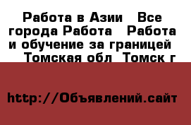 Работа в Азии - Все города Работа » Работа и обучение за границей   . Томская обл.,Томск г.